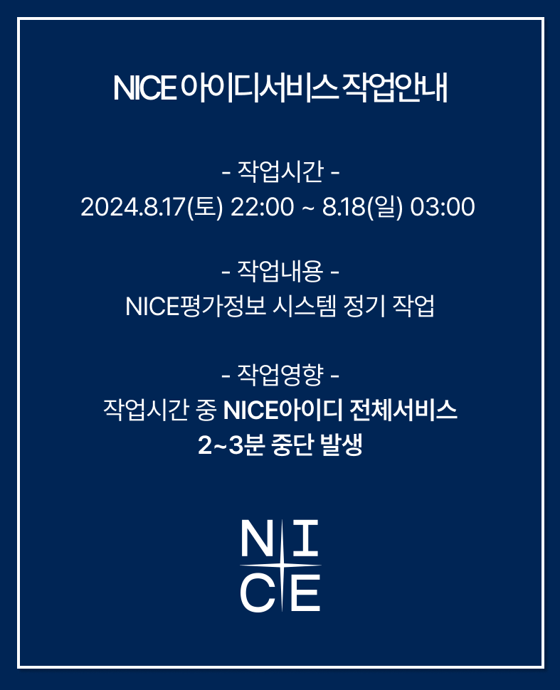 NICE아이디서비스 작업안내. 작업시간 2024년8월17일 토요일 22시 시작. 8월18일 일요일 03시 종료. 작업내용 NICE평가정보 시스템 정기 작업. 작업영향 작업시간 중 NICE아이디 전체서비스 2~3분 중단 발생.